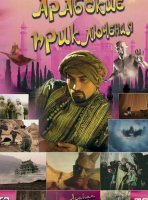 Арабские приключения