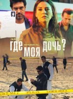 Где моя дочь?