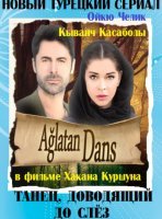 Танец, доводящий до слёз