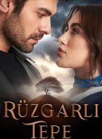 Ветреный холм