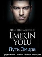 Назвала я ее Фериха. Путь Эмира