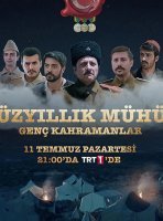 Столетняя печать