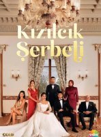 Кизиловый щербет / Клюквенный щербет