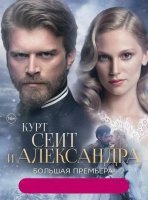 Курт Сеит и Александра