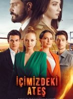 Огонь внутри нас