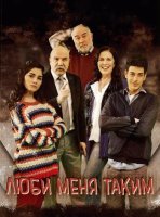 Люби меня таким