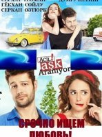 Срочно ищем любовь