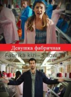 Девушка фабричная