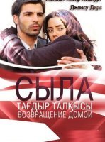 Сыла. Возвращение домой