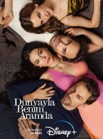 Между миром и мной