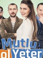 Будь счастлива, этого достаточно