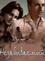 Незабываемый