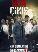 Последний выход