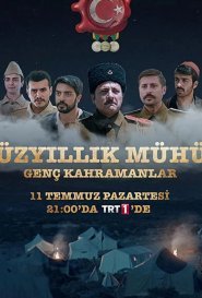 Столетняя печать