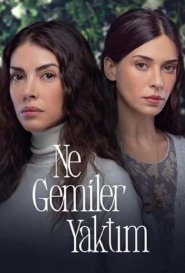 Я сожгла все мосты / Какие корабли я сжёг