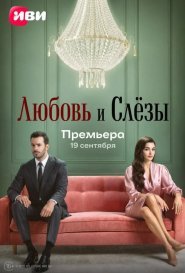 Любовь и слёзы