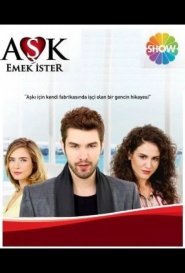 Любовь требует усилий