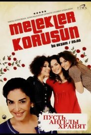 Пусть ангелы хранят